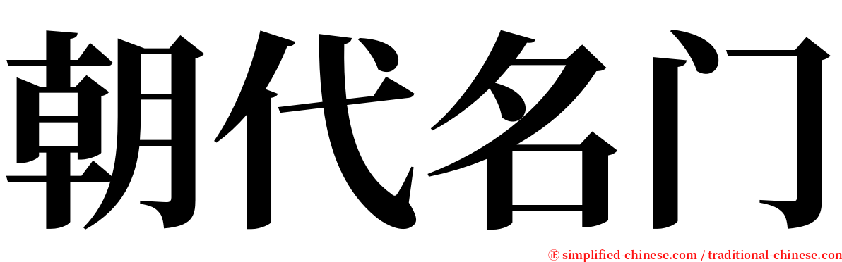 朝代名门 serif font