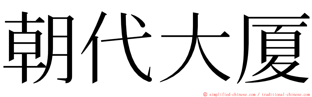 朝代大厦 ming font