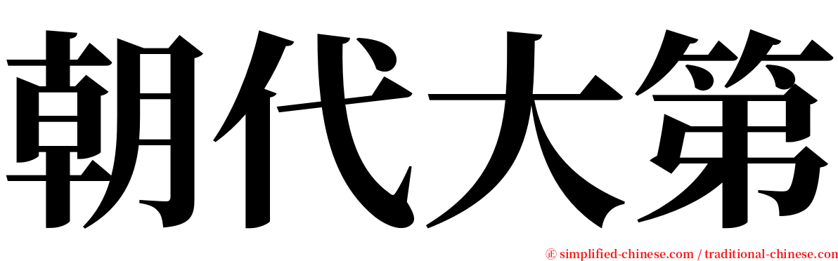 朝代大第 serif font