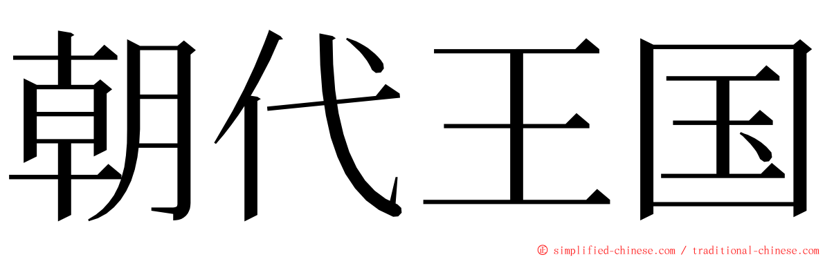 朝代王国 ming font