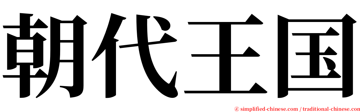 朝代王国 serif font