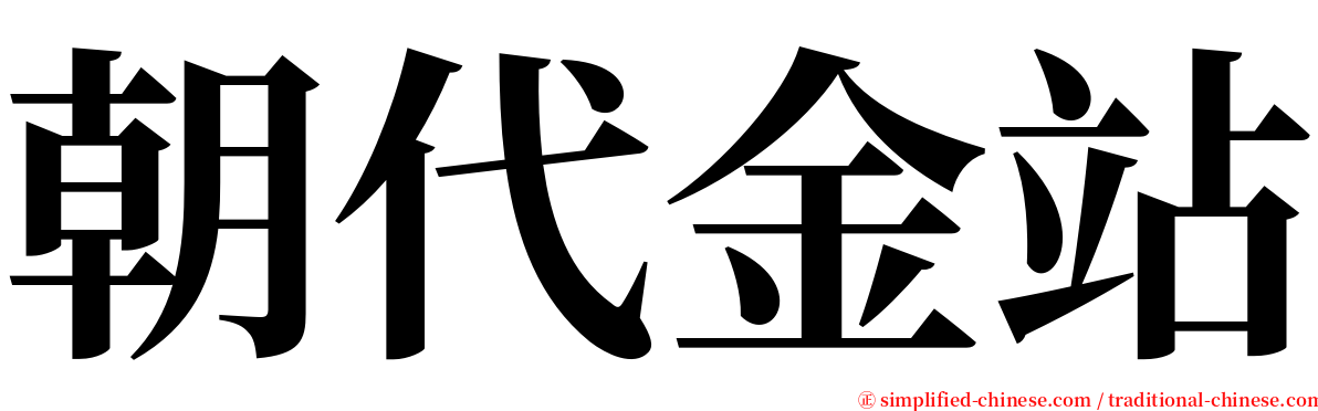 朝代金站 serif font