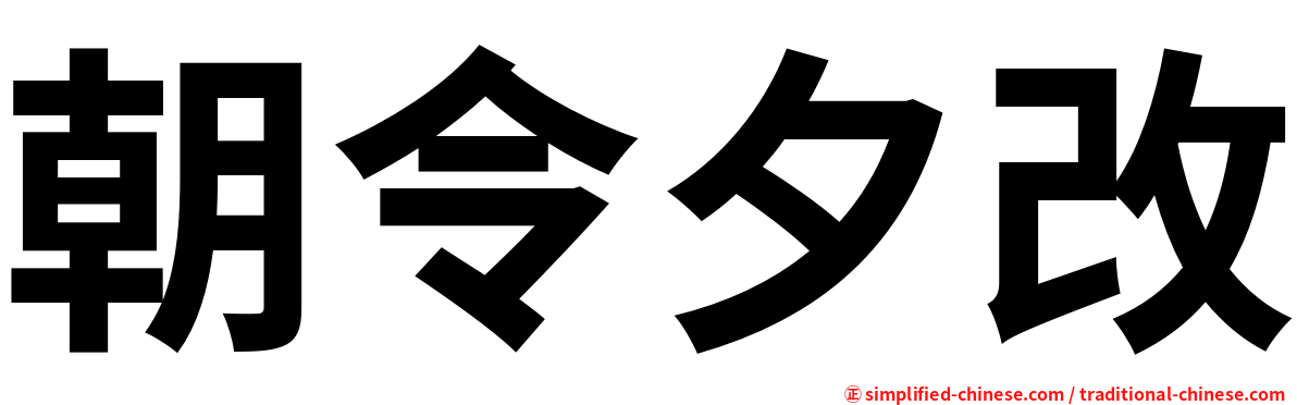 朝令夕改