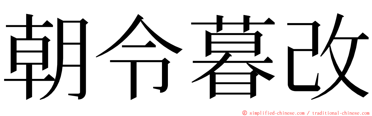 朝令暮改 ming font