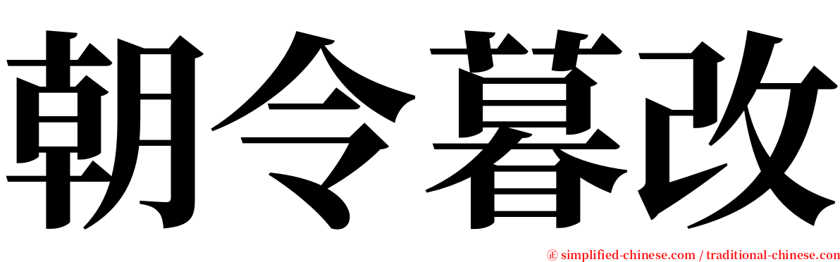 朝令暮改 serif font