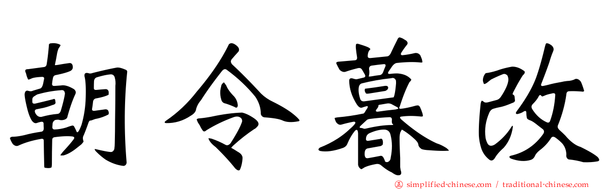 朝令暮改