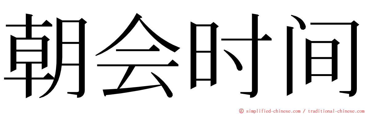 朝会时间 ming font