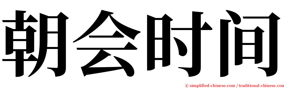 朝会时间 serif font