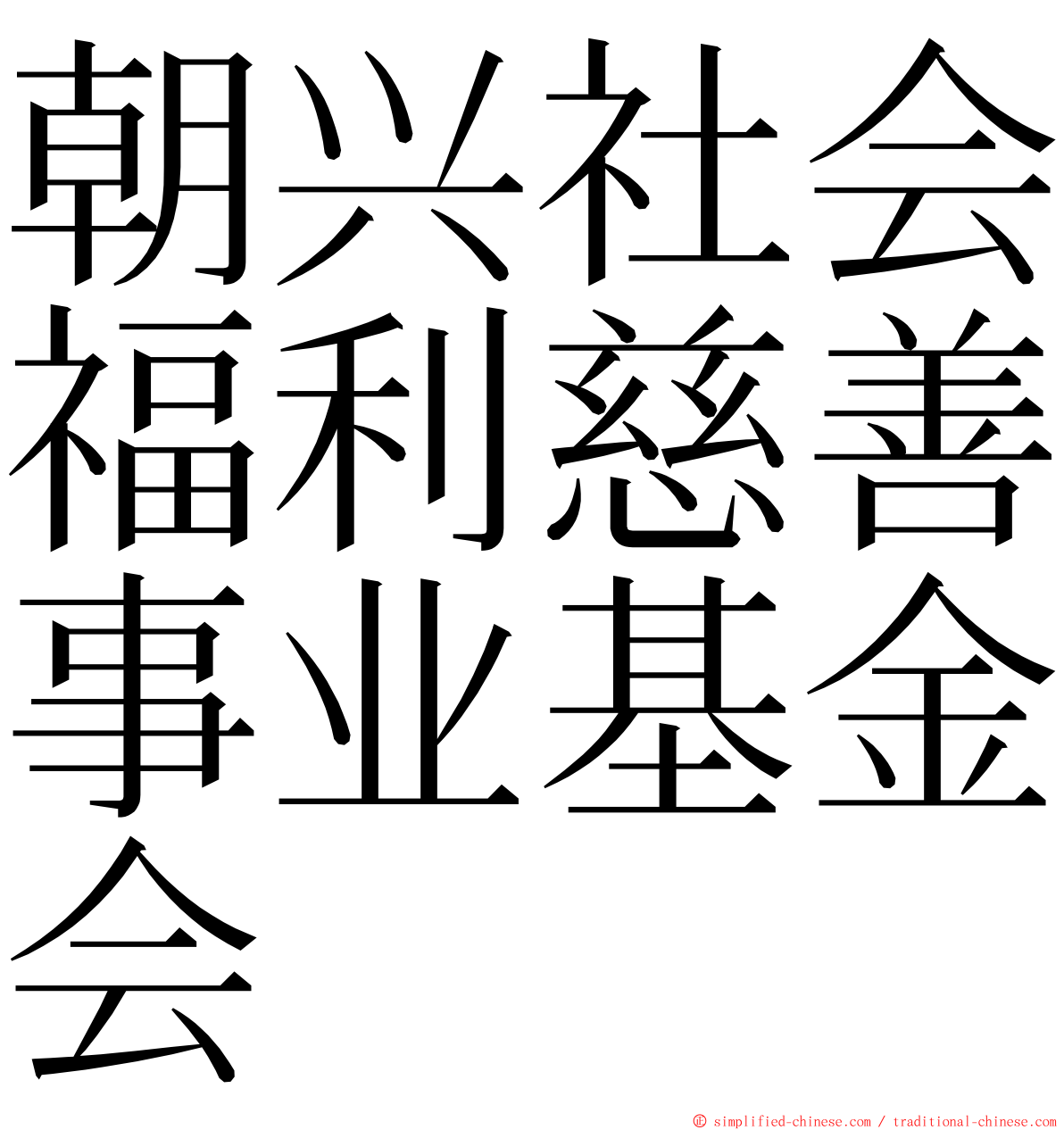 朝兴社会福利慈善事业基金会 ming font