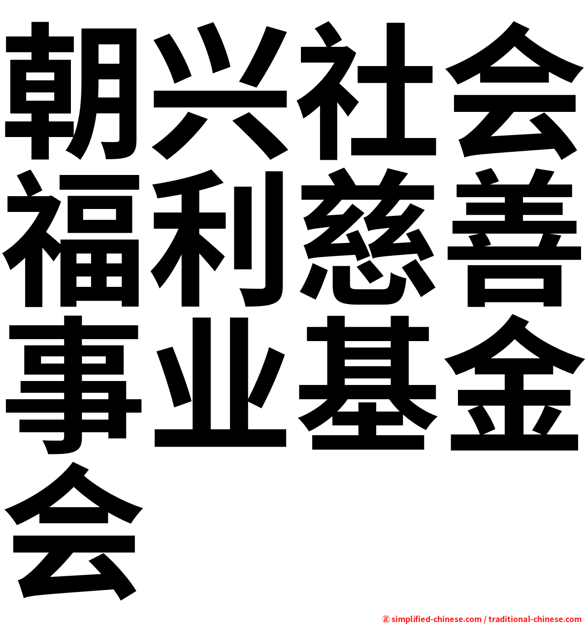 朝兴社会福利慈善事业基金会