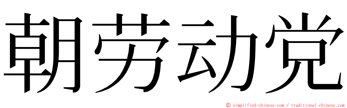 朝劳动党 ming font