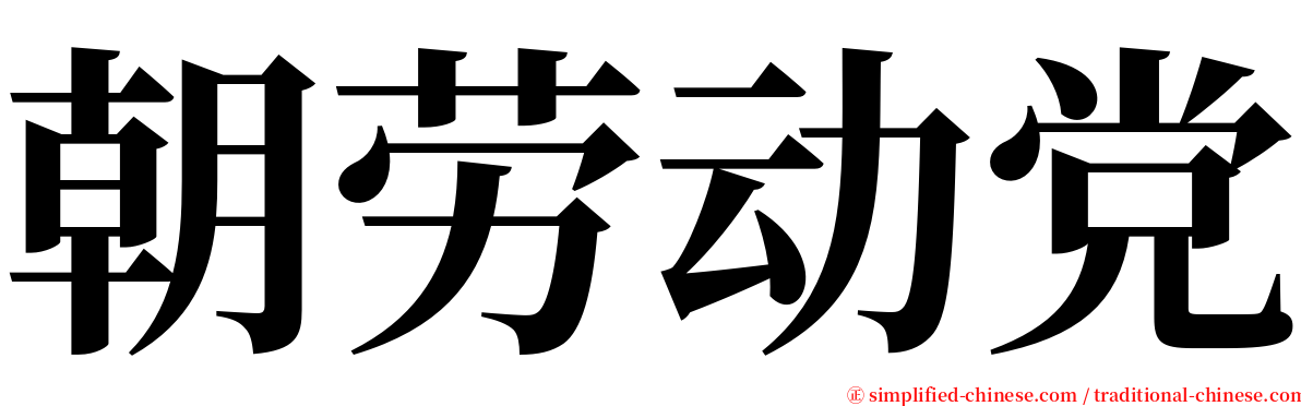 朝劳动党 serif font