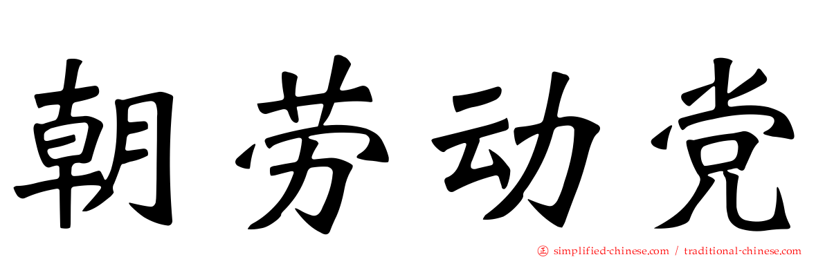 朝劳动党