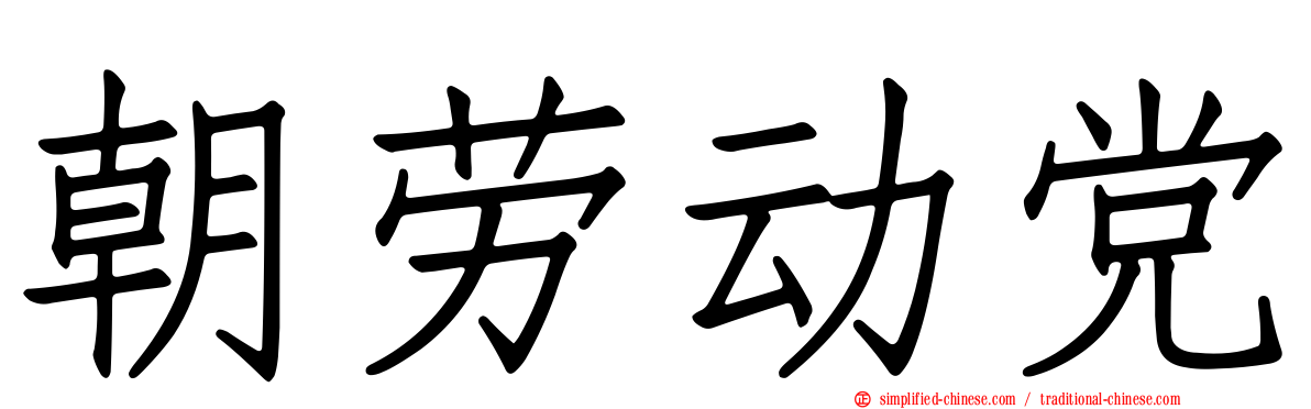 朝劳动党