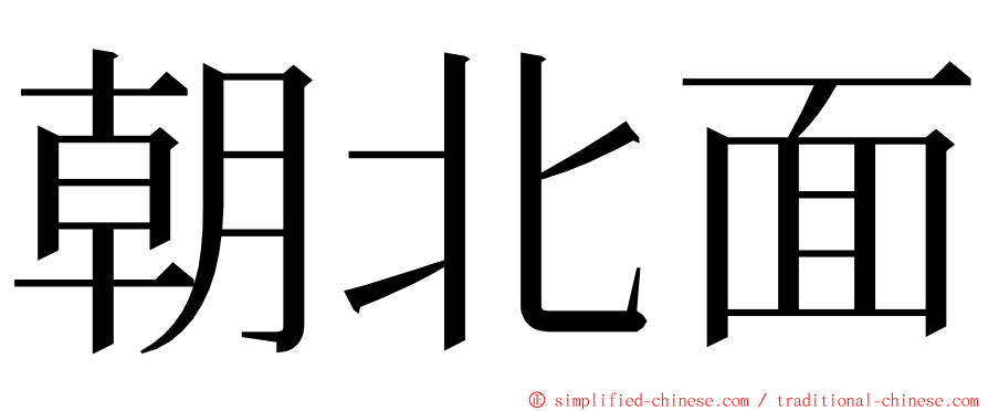 朝北面 ming font