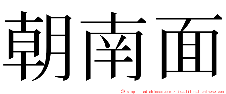 朝南面 ming font