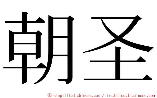 朝圣 ming font