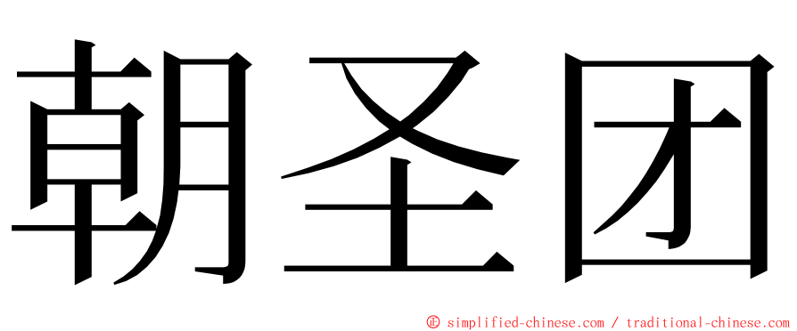 朝圣团 ming font