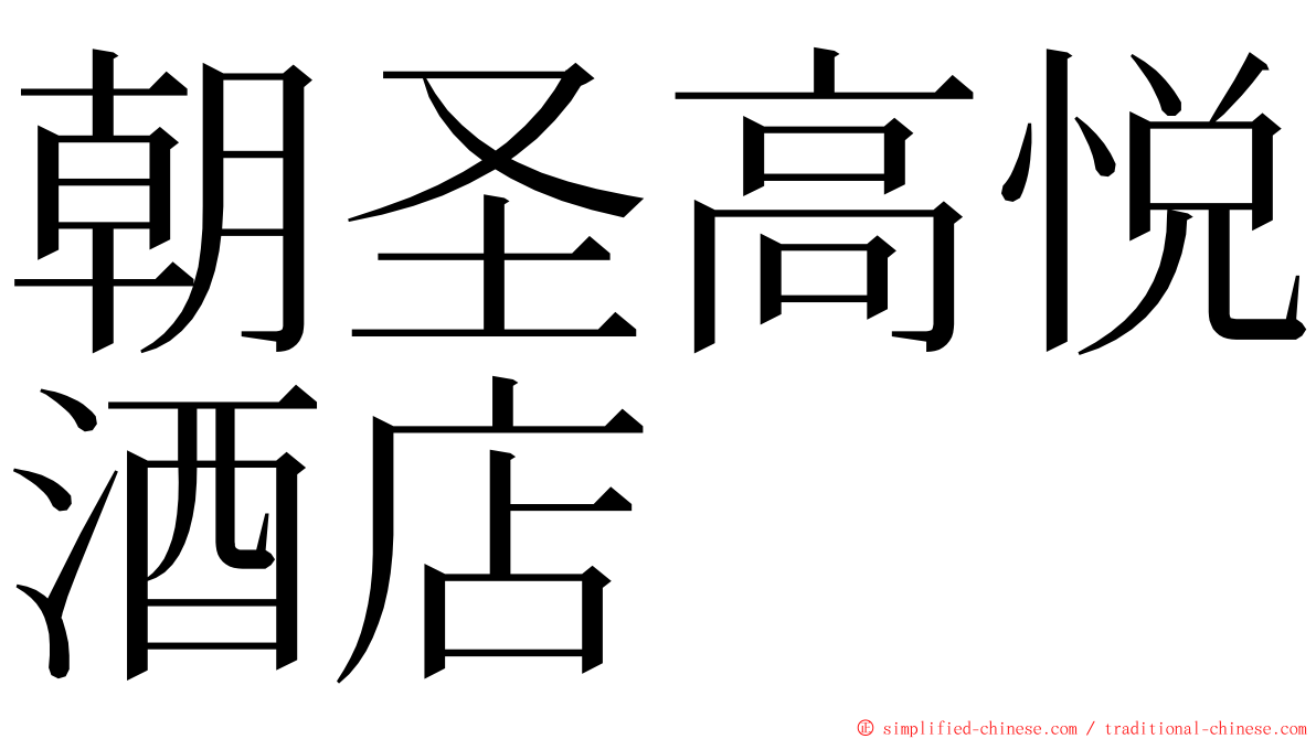 朝圣高悦酒店 ming font