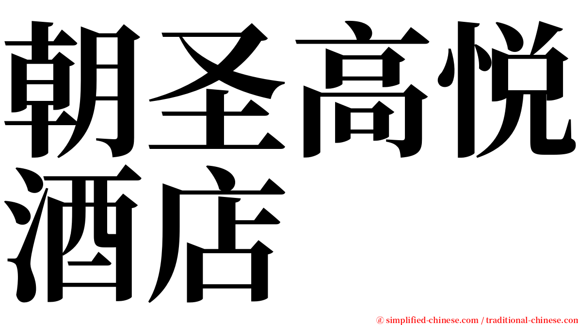 朝圣高悦酒店 serif font