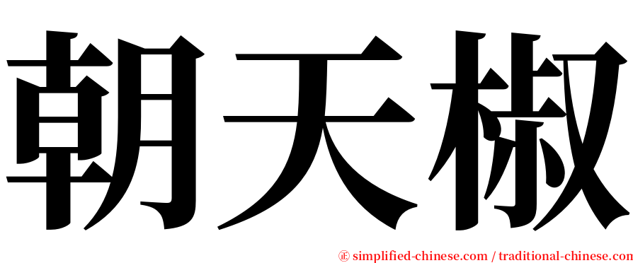 朝天椒 serif font