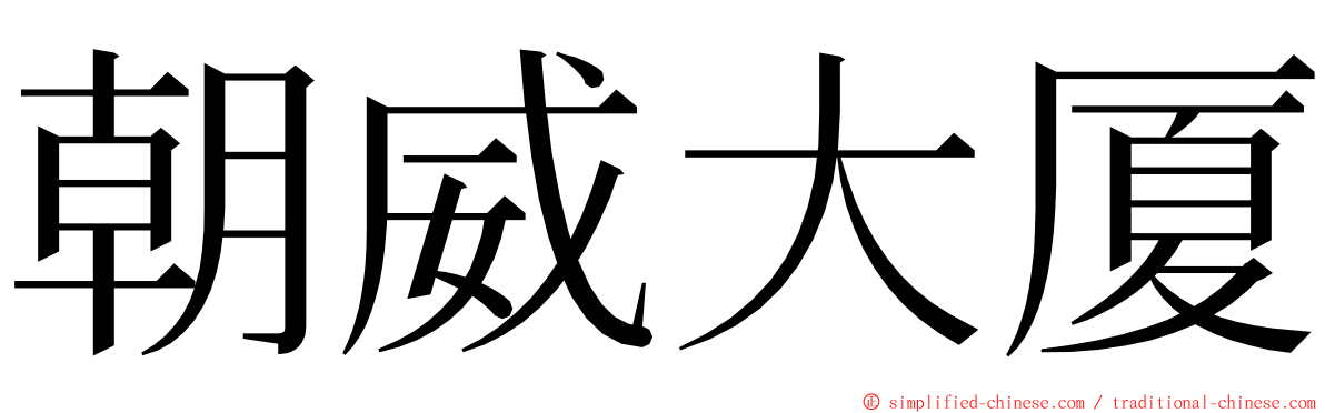 朝威大厦 ming font