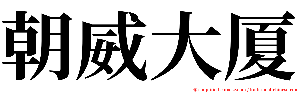 朝威大厦 serif font