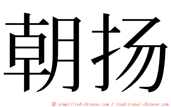 朝扬 ming font