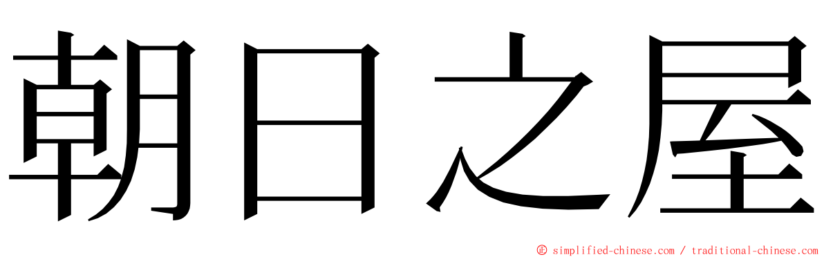 朝日之屋 ming font