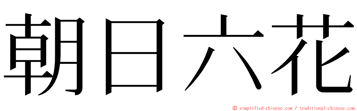 朝日六花 ming font