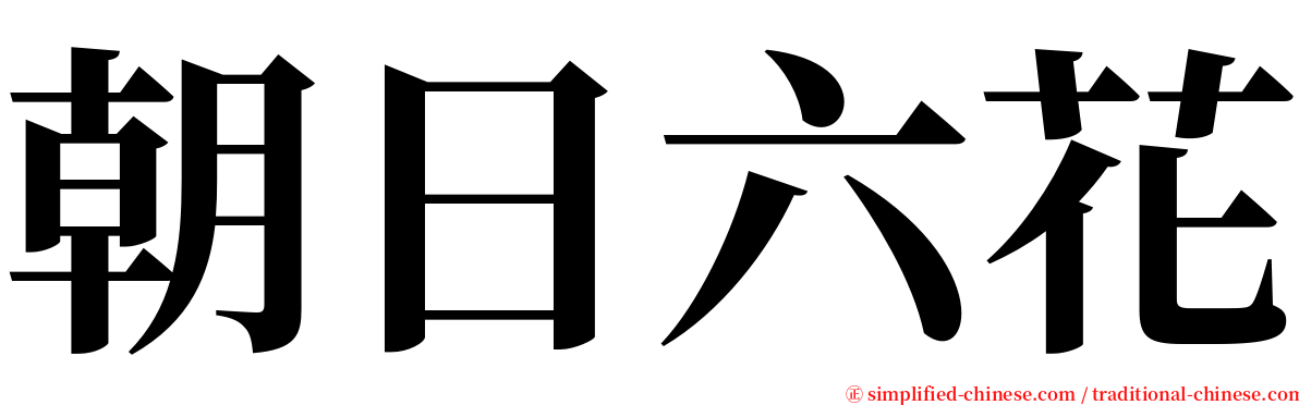朝日六花 serif font
