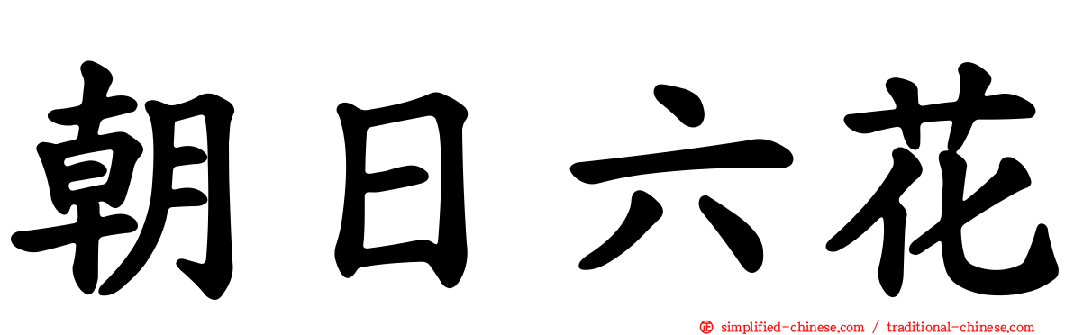 朝日六花