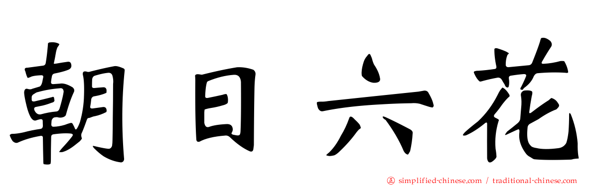 朝日六花
