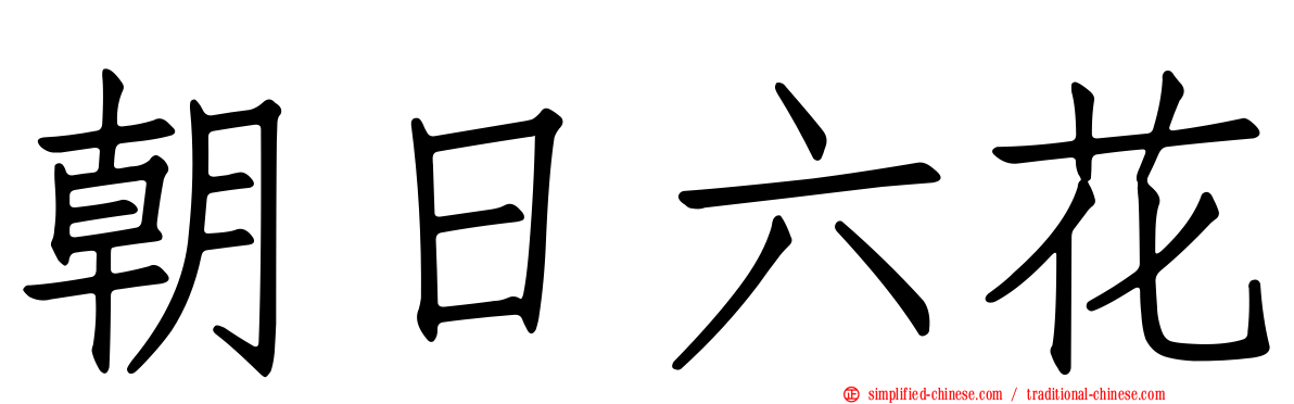 朝日六花