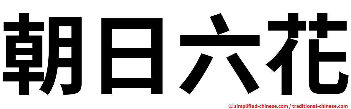 朝日六花