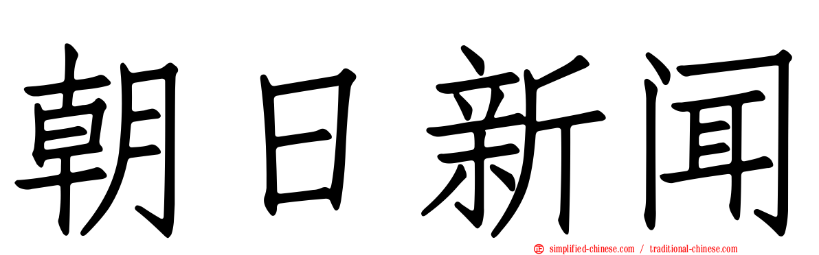 朝日新闻