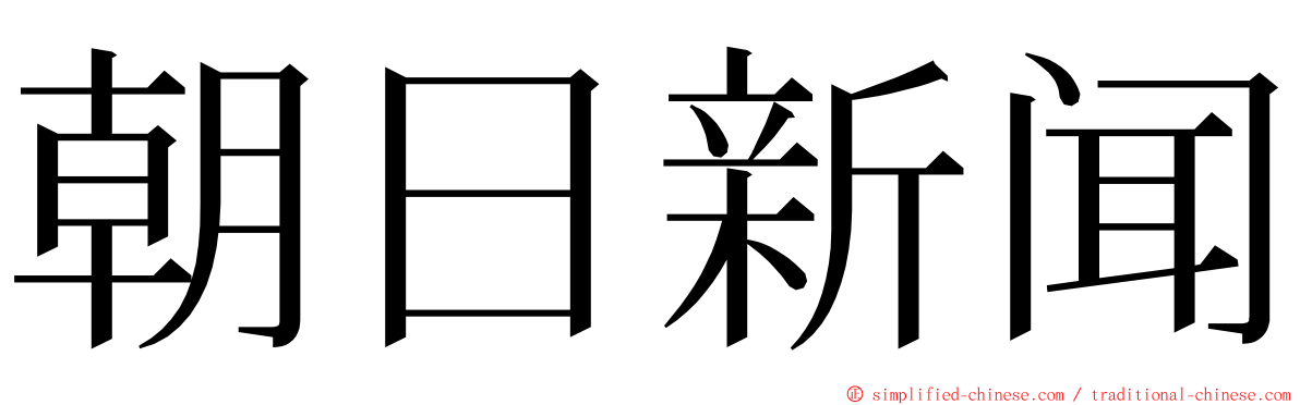 朝日新闻 ming font