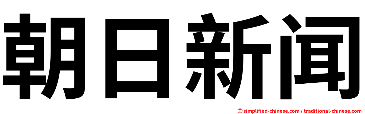 朝日新闻