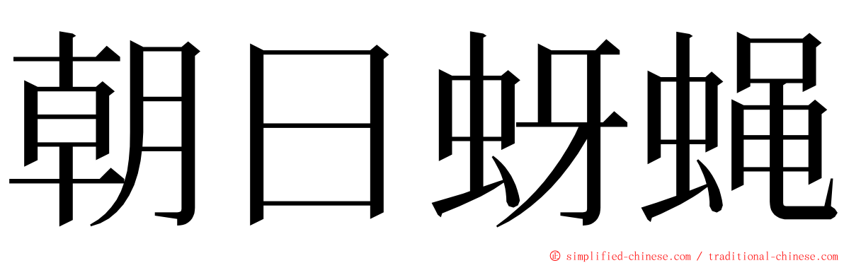 朝日蚜蝇 ming font