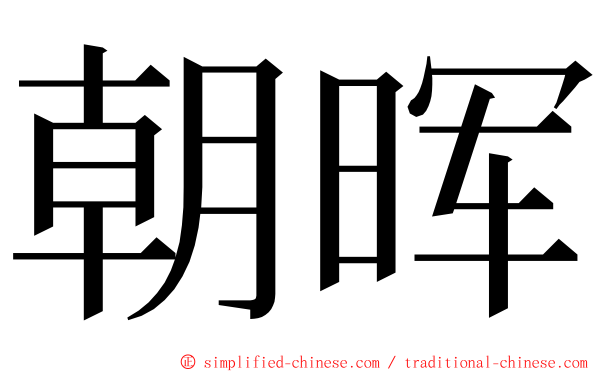 朝晖 ming font