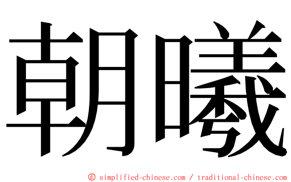 朝曦 ming font