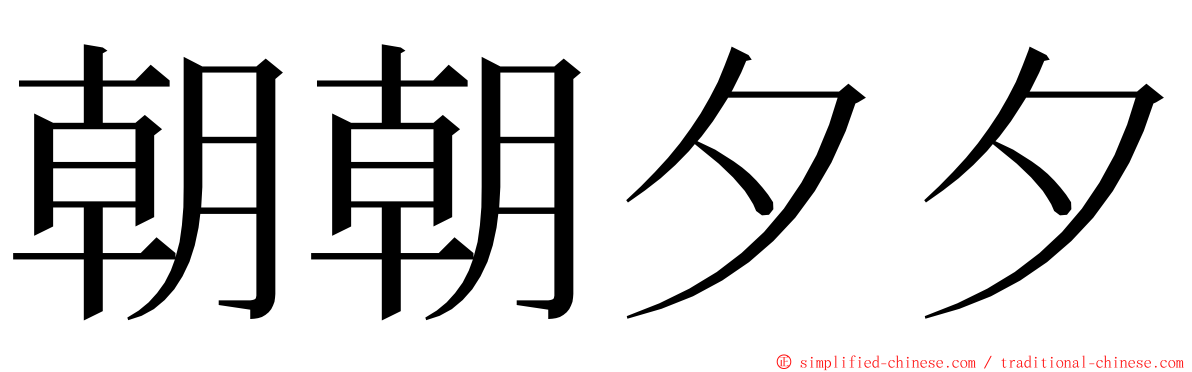 朝朝夕夕 ming font