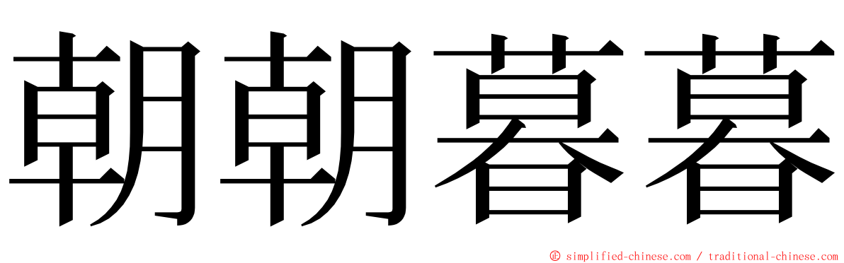 朝朝暮暮 ming font