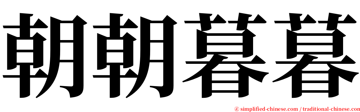 朝朝暮暮 serif font