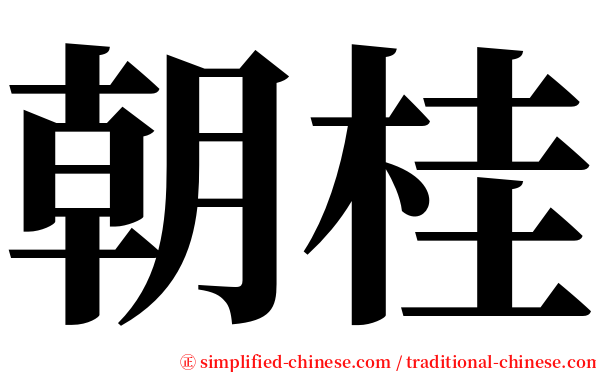 朝桂 serif font