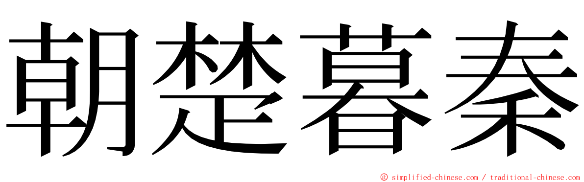 朝楚暮秦 ming font