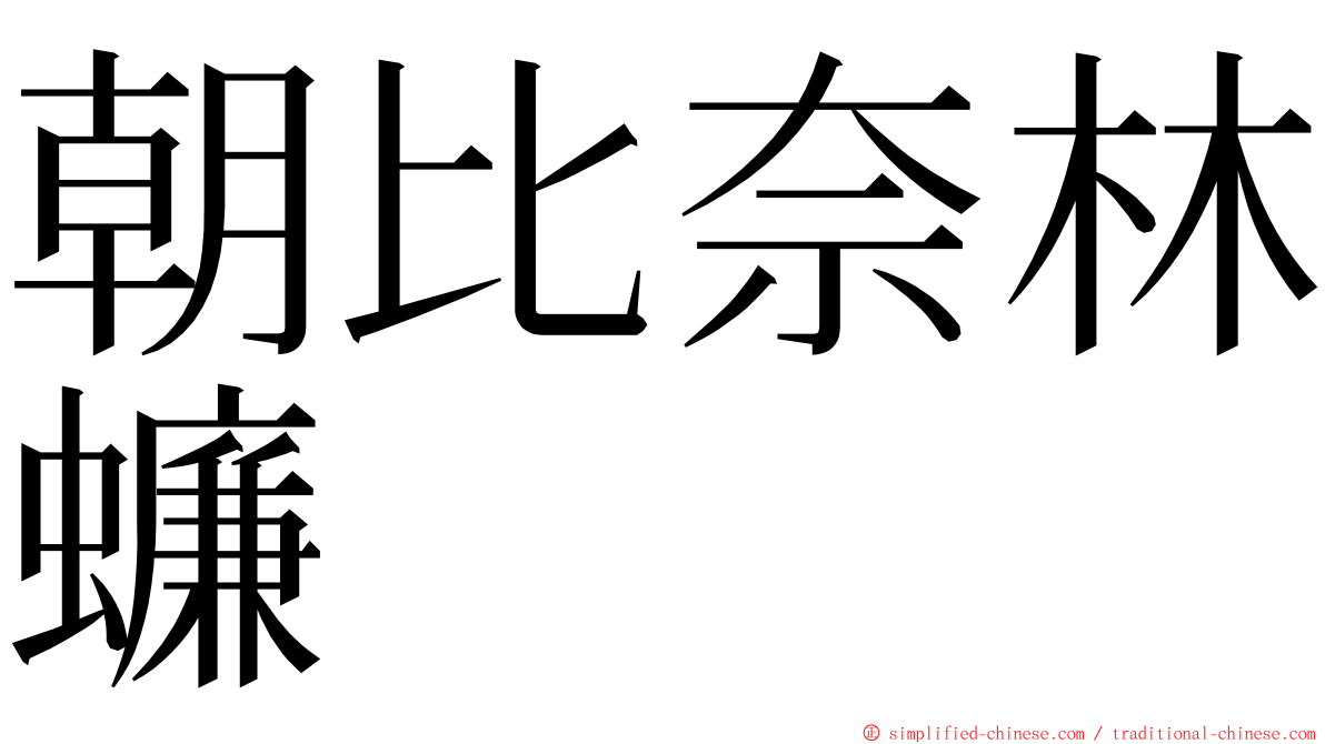 朝比奈林蠊 ming font