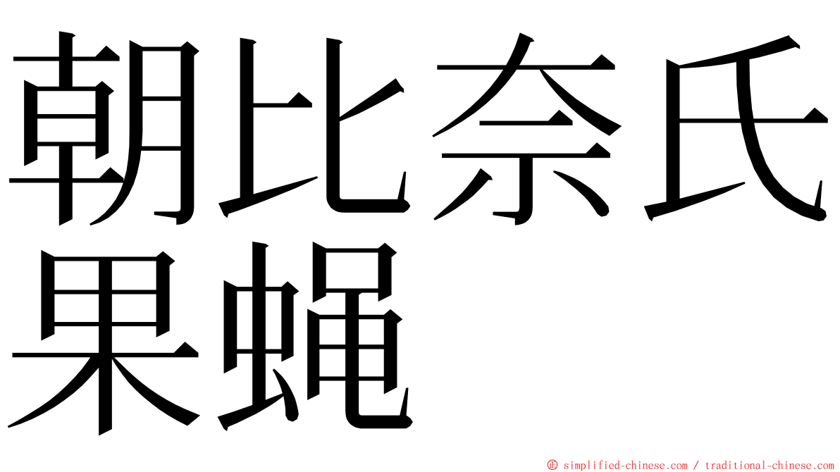 朝比奈氏果蝇 ming font