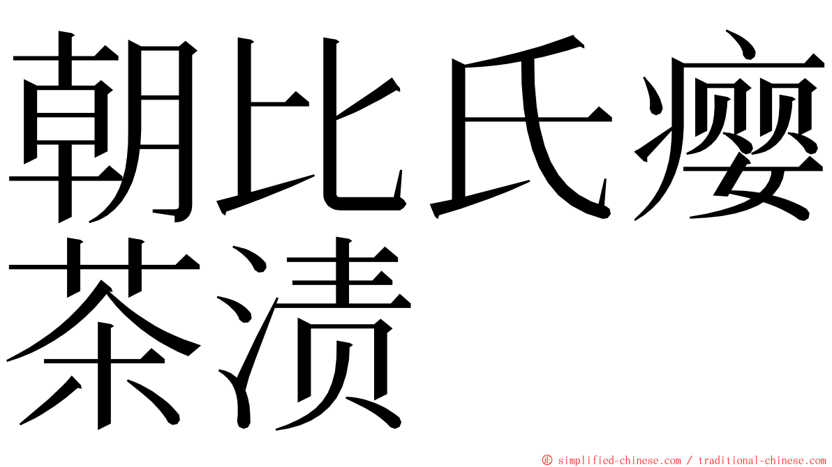 朝比氏瘿茶渍 ming font