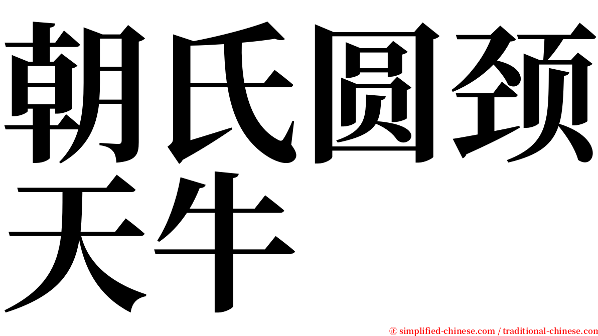 朝氏圆颈天牛 serif font